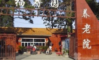 北京市大兴区福寿园养老院图片
