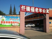 河北省唐山市路南区仟瑞福老年公寓图片