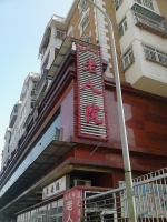 天津市红桥区运之福养老院图片