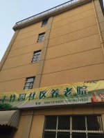 丰竹园社区养老院图片