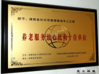 长沙市开福区方舟老年人之家图片
