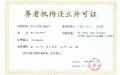 都好养老服务机构图片