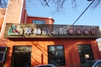 右安门翠林老年公寓图片