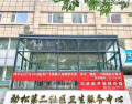 北京市朝阳区劲松第二社区医养结合养老中心图片
