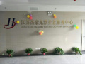 江苏杰豪康养中心图片