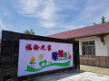 福龄之家养老院图片