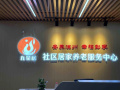 学府社区居家养老服务中心(养老院）图片