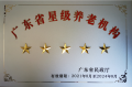 中山火炬开发区颐康老年服务中心图片