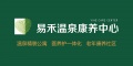 易禾温泉康养中心图片