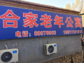 北京市平谷区合家老年公寓图片
