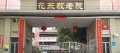 广东省广州市花都区花东镇敬老院图片