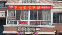 安心老年公寓图片