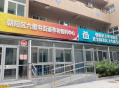 北京市朝阳区六里屯街道益智康护养老照料中心图片