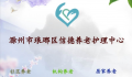 滁州市信德养老护理中心图片