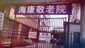 上海杨浦区海康养老院图片