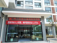 西山区综合福利院图片