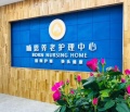 成都哺恩光华养老护理中心图片