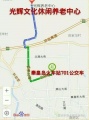 光辉文化休闲养老中心图片