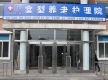 大连市棠梨养老护理院图片