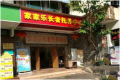 家家乐托养中心图片