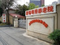 上海豪锦粤秀养老院图片