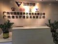 广州邻鹿养老服务有限公司图片