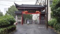 杭州市拱墅区半山颐养院图片