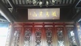 南山公馆图片