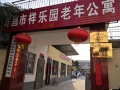 许昌市祥乐园老年公寓图片
