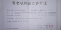 昆明市西山春城敬老院图片
