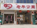 内丘县爱心老年公寓图片