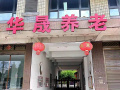 湖南省邵阳市华晟养老服务有限责任公司图片