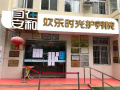 自在安和欢乐时光护养院图片
