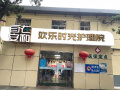 自在安和欢乐时光护养院图片