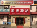 北京永安西里养老服务有限公司图片