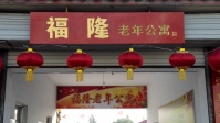 福隆老年公寓图片