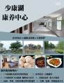 山东鹿鸣医养少康湖康养中心图片