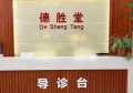上海德胜堂图片