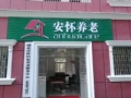 湖北安怀居家养老服务中心图片