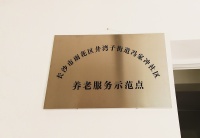 长沙普亲雨花区养老院（失能失智老人养护专家）图片