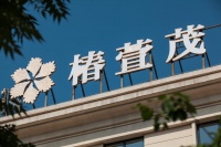 远洋·椿萱茂（北京亦庄）老年公寓图片
