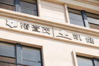 远洋·椿萱茂（北京亦庄）老年公寓图片