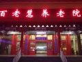 石家庄百老慧养老院图片