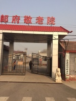 北京市通州区西集镇郎府敬老院图片