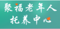 胶州市聚福老年人托养中心图片