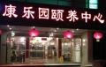 北戴河区康乐园颐养中心图片