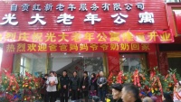 自贡红新老年服务有限公司光大老年公寓（养老院）图片