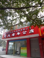 自贡红新老年服务有限公司光大老年公寓（养老院）图片