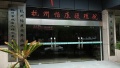 杭州怡康护理院图片
