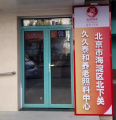 北京市海淀区北下关久久泰和养老照料中心图片